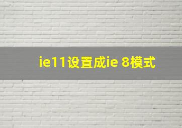 ie11设置成ie 8模式